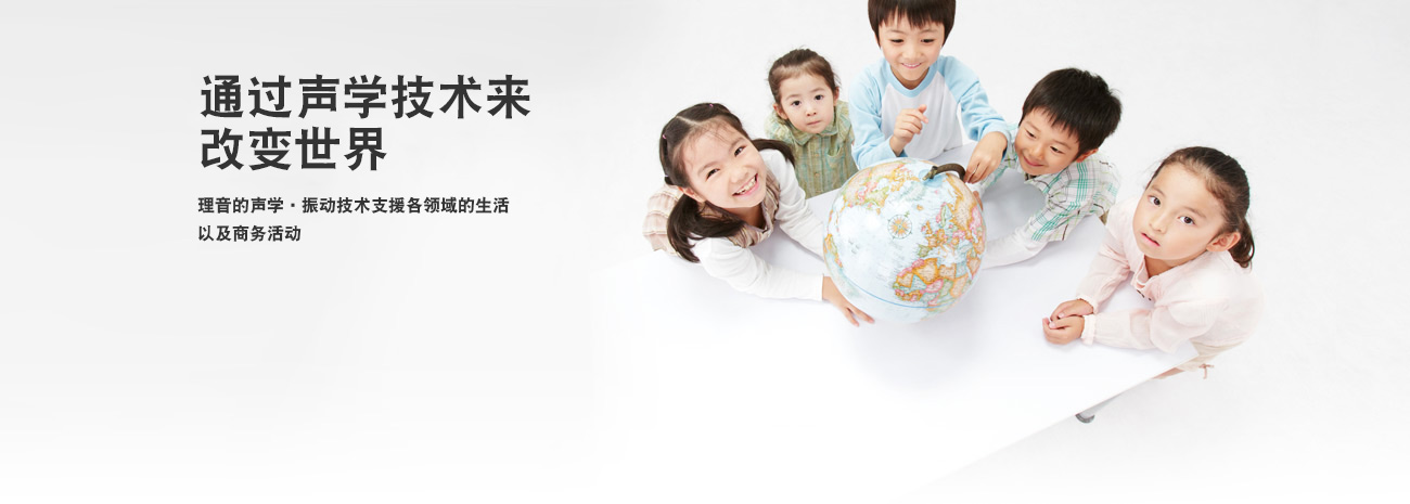 通過(guò)聲學(xué)技術(shù)來(lái)改變世界，理音的聲學(xué)?振動(dòng)技術(shù)支援各領(lǐng)域的生活以及商務(wù)活動(dòng)