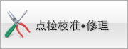 點檢校準?修理
