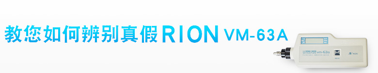 教您如何辨別真假 VM-63A